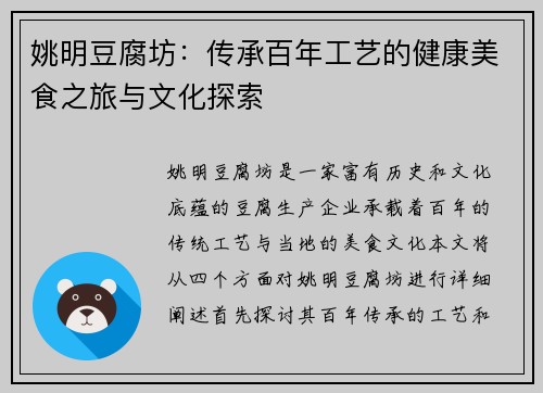 姚明豆腐坊：传承百年工艺的健康美食之旅与文化探索