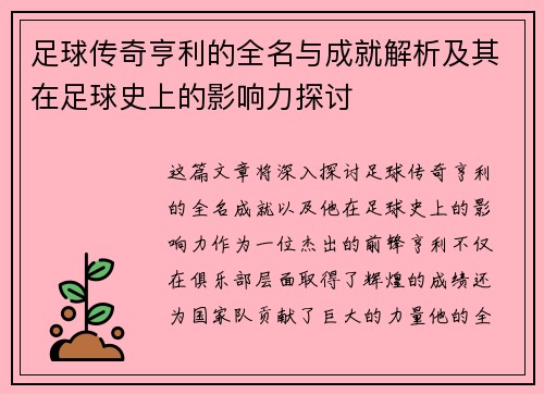足球传奇亨利的全名与成就解析及其在足球史上的影响力探讨 足球传奇亨利的全名与成就解析及其在足球史上的影响力探讨
