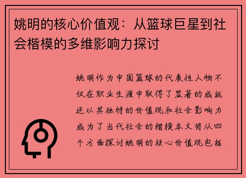 姚明的核心价值观:从篮球巨星到社会楷模的多维影响力探讨 姚明的核心价值观:从篮球巨星到社会楷模的多维影响力探讨